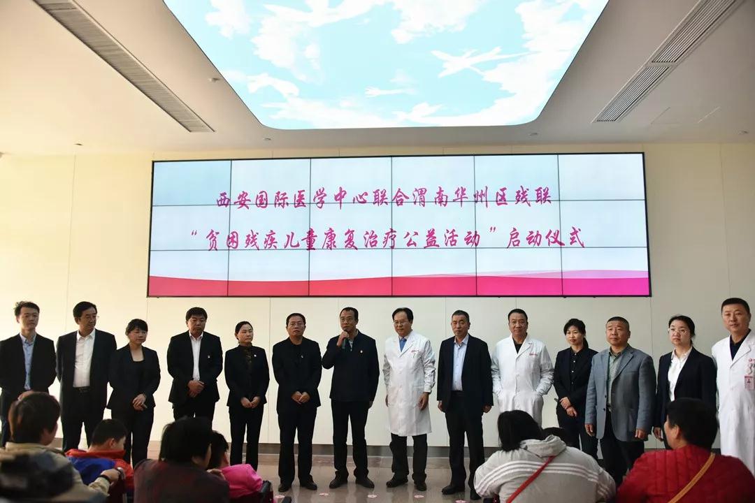 西安國際醫(yī)學中心聯(lián)合渭南華州區(qū)殘聯(lián)開展“貧困殘疾兒童康復(fù)治療公益活動”