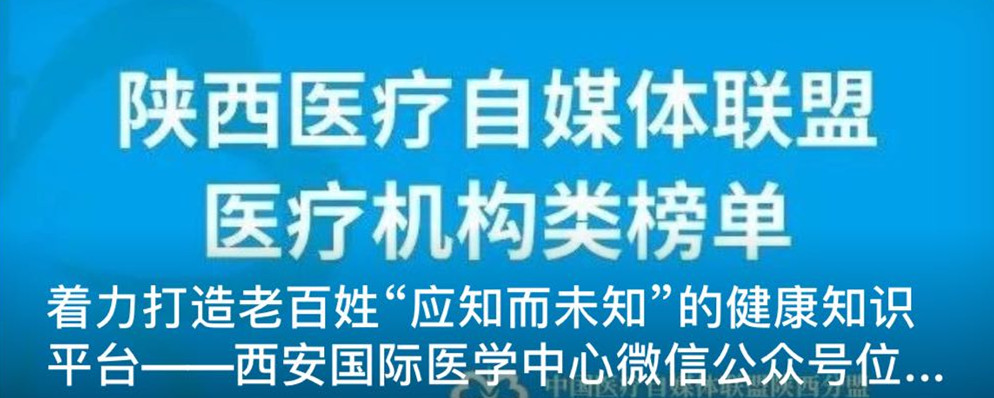著力打造老百姓“應(yīng)知而未知”的健康知識平臺--西安國際醫(yī)學中心微信公眾號位居陜盟三甲