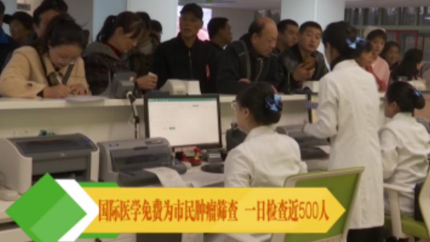 央視新聞移動網(wǎng)報道—國際醫(yī)學(xué)免費為市民腫瘤篩查 一日檢查近500人