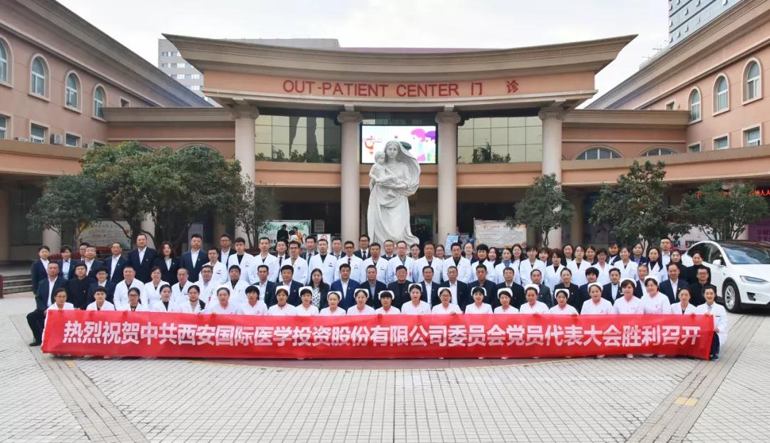 以黨建促發(fā)展 以醫(yī)術(shù)惠民生——中共西安國際醫(yī)學投資股份有限公司委員會黨員代表大會勝利召開