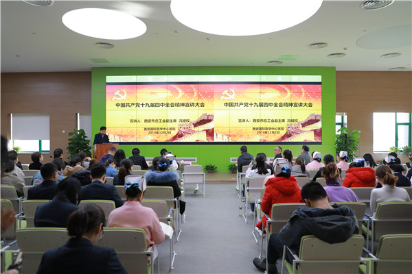 西安國際醫(yī)學(xué)中心醫(yī)院—中國共產(chǎn)黨十九屆四中全會(huì)精神宣講大會(huì)
