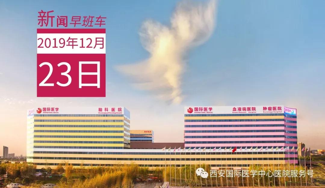 來(lái)了！西安國(guó)際醫(yī)學(xué)中心醫(yī)院一周新聞早班車