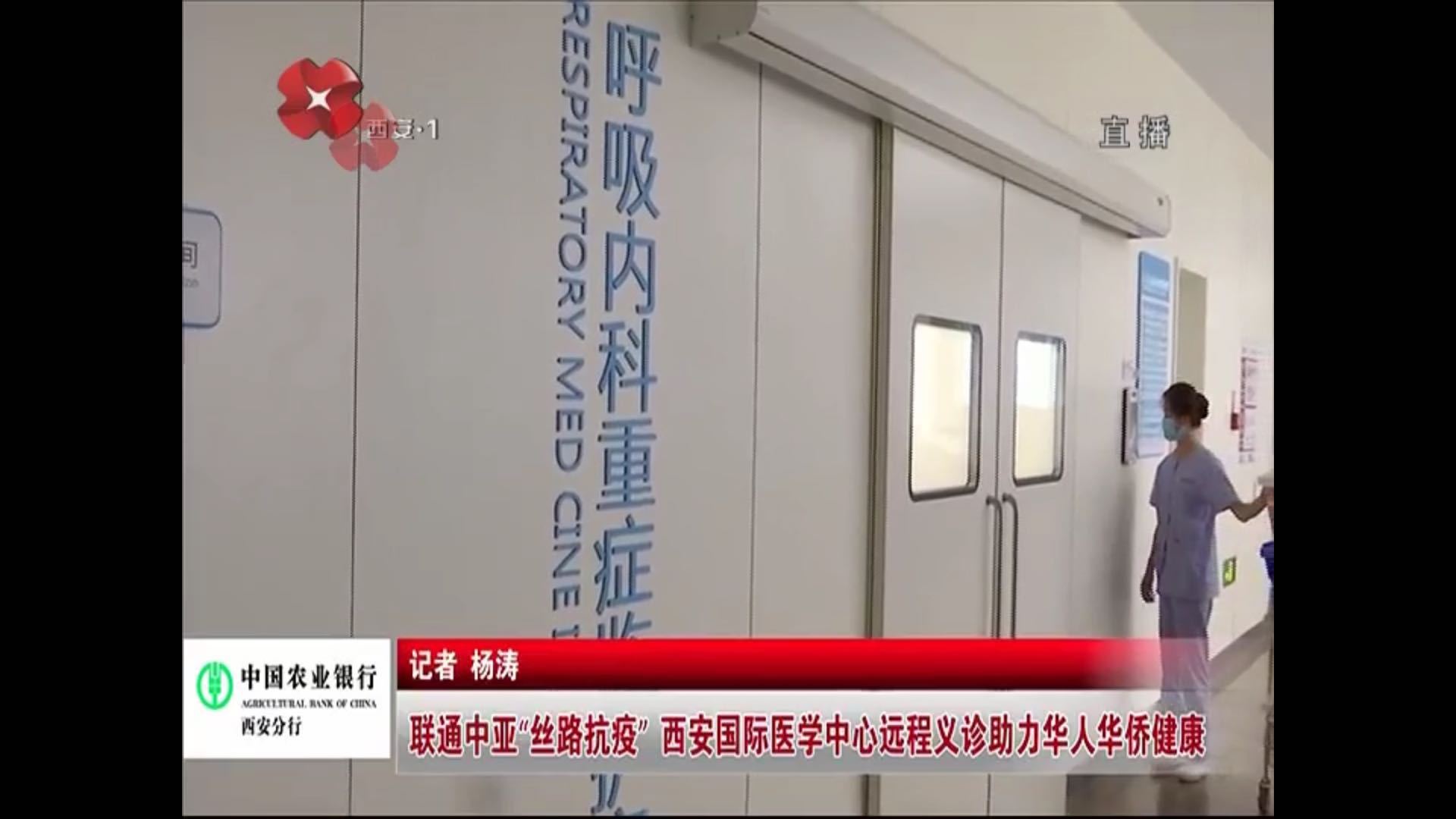 原點新聞—聯(lián)通中亞“絲路抗疫” 西安國際醫(yī)學(xué)中心遠(yuǎn)程義診助力華人華僑健康