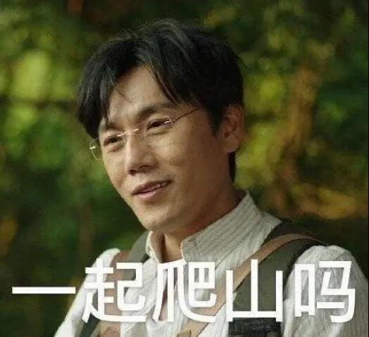 “一起爬山嗎？”別怕，看完全文你就能安全下山