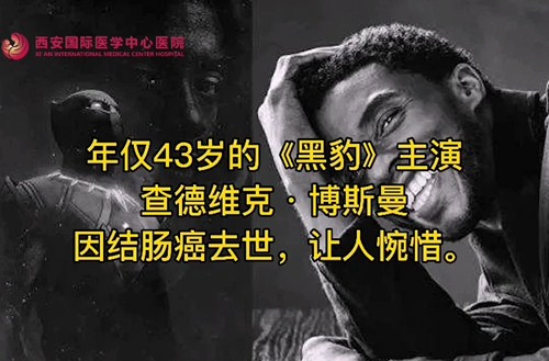 奪走“黑豹”生命的結(jié)腸癌，到底什么來頭？