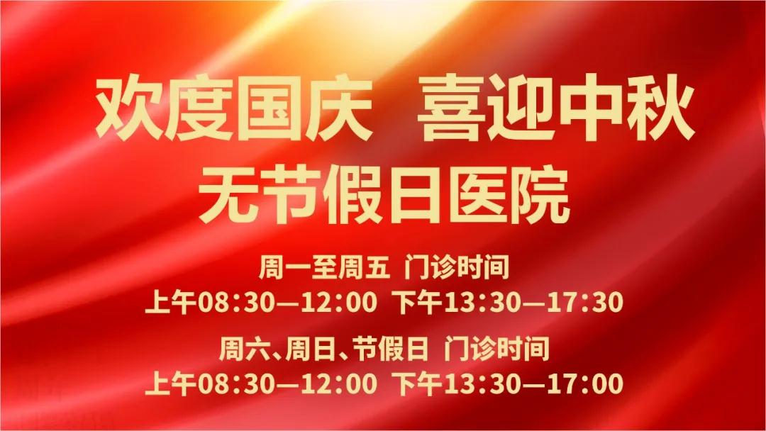 迎國慶、慶中秋！我們365天佑護您的健康