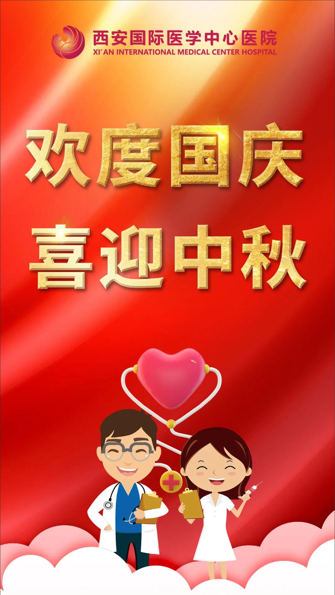 西安國際醫(yī)學中心醫(yī)院祝您雙節(jié)快樂！