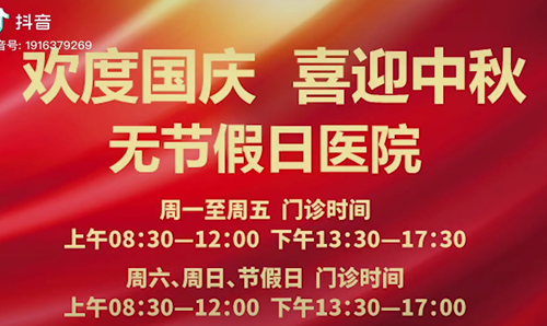 無(wú)節(jié)假日醫(yī)院  佑護(hù)您的健康 雙節(jié)不打烊！