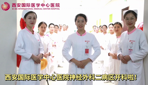 西安國(guó)際醫(yī)學(xué)中心醫(yī)院神經(jīng)外科二病區(qū)開(kāi)科啦！