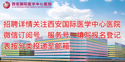 西安國(guó)際醫(yī)學(xué)中心醫(yī)院招聘了！