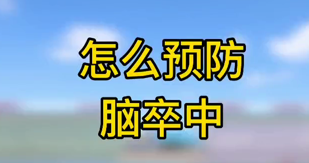 怎么預防腦卒中？