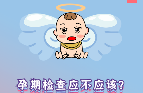 懷孕，你準備好了嗎？