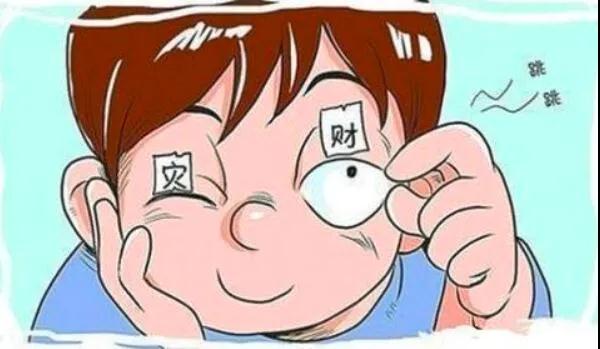 左眼跳財？右眼跳災？別信！