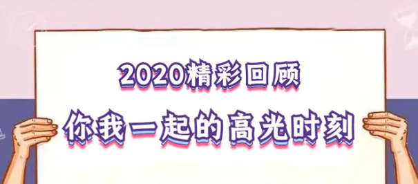 我在！2020，感動(dòng)我們的那些“瞬間”