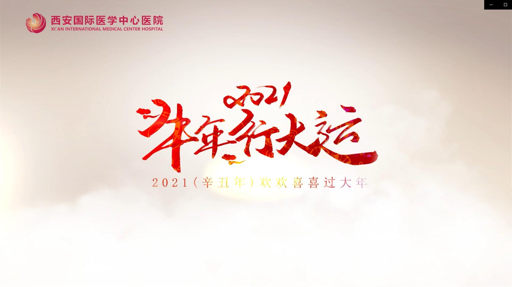 主角是你！西安國際醫(yī)學中心醫(yī)院賀歲大片亮相