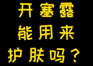 開(kāi)塞露能用來(lái)護(hù)膚么？