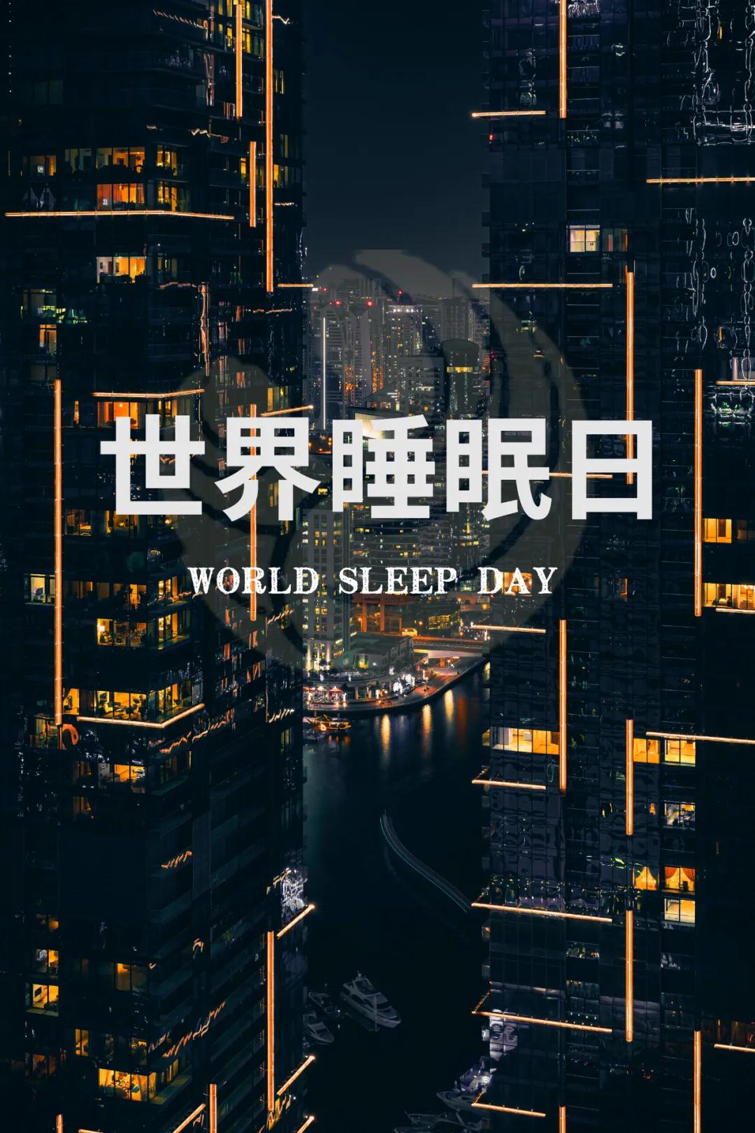 世界睡眠日｜好好睡覺，從今晚開始！
