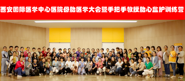 西安國際醫(yī)學(xué)中心醫(yī)院舉辦母胎醫(yī)學(xué)大會暨胎心監(jiān)護(hù)訓(xùn)練營——母嬰安全，我們一直在路上！