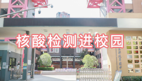 核酸檢測進(jìn)校園