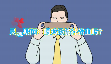 靈魂疑問：喝雞湯能補血么？