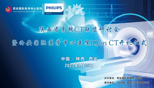西安國際醫學中心醫院影像診療中心舉辦“陜西省高端CT聯盟研討會暨西安國際醫學中心醫院IQon CT開機儀式” 