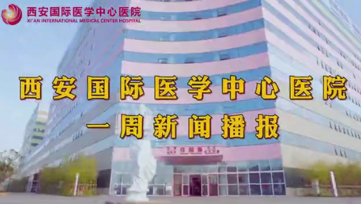 西安國際醫學中心醫院一周新聞播報