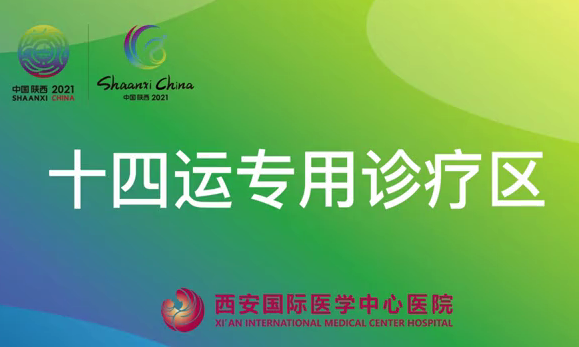 十四運專用診療區