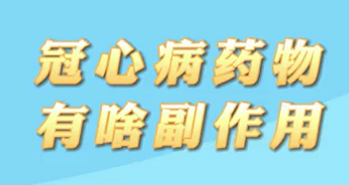 【名醫(yī)面對(duì)面之心臟100問】冠心病藥物有啥副作用