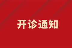 皮膚科白癜風(fēng)中西結(jié)合特色專病門診正式開診！