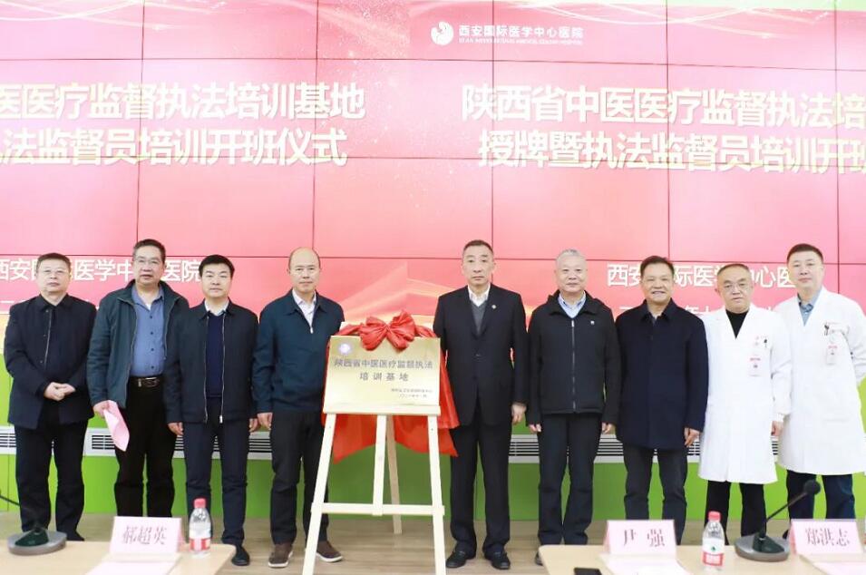 西安國際醫學中心醫院被授予陜西省中醫醫療監督執法培訓基地