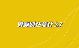 【名醫(yī)面對面之心臟100問】房顫要注意什么？