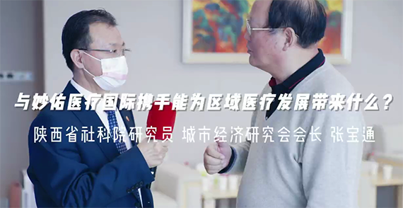 與妙佑醫(yī)療國際攜手能為區(qū)域醫(yī)療發(fā)展帶來什么？