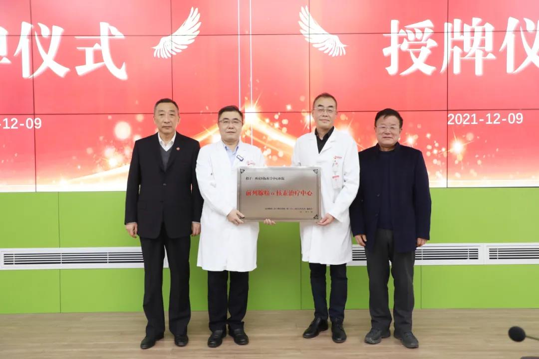 西安國際醫學中心醫院前列腺癌α核素治療中心成立