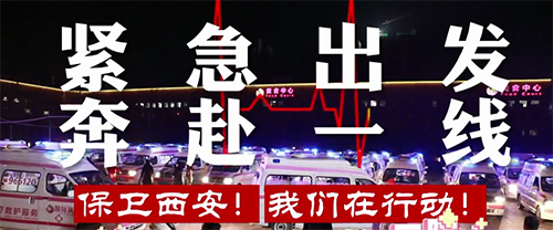 保衛(wèi)西安，我們?cè)谛袆?dòng)！