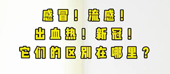 感冒！流感！出血熱！新冠！它們的區(qū)別在哪？