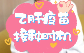 【名醫(yī)面對面之消化100問】乙肝疫苗接種時機(jī)