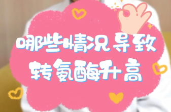 【名醫(yī)面對面之消化100問】哪些情況導(dǎo)致轉(zhuǎn)氨酶升高？