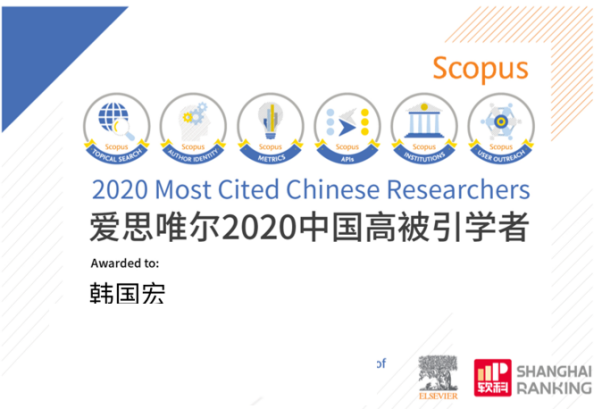 韓國宏教授連續(xù) 2 年入選「中國高被引學(xué)者」榜單！