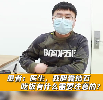【名醫(yī)面對面之消化100問】膽囊結石，吃飯有什么需要注意的？