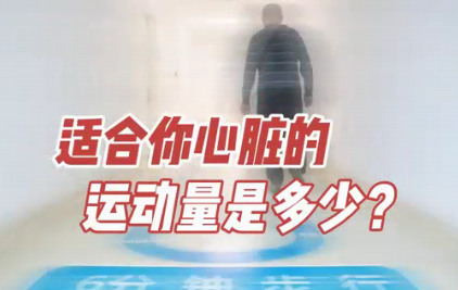 適合你心臟的運動量是多少？