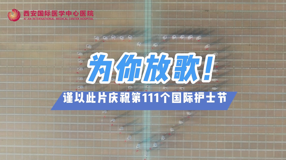 為你放歌！慶祝第111個國際護(hù)士節(jié)