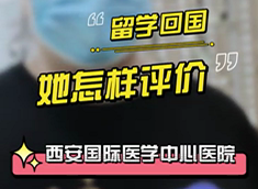 留學回國，她怎樣評價西安國際醫學中心醫院