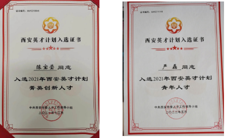 陳寶瑩、嚴磊入選2021年“西安英才計劃”