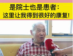 是院士也是患者：這里讓我得到很好的康復