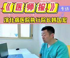 《醫師報》專訪消化病醫院執行院長韓國宏