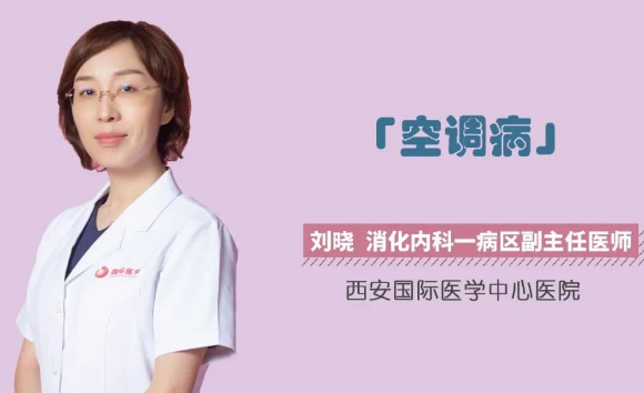夏季警惕“空調(diào)病”！注意這幾點很重要！