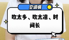 什么是空調(diào)病？