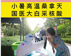 小暑高溫桑拿天 國醫大白采核酸