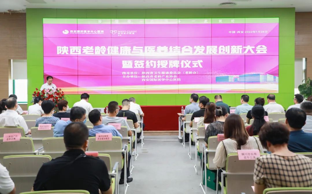 陜西老齡健康與醫養結合發展創新大會暨簽約授牌儀式在西安國際醫學中心醫院召開