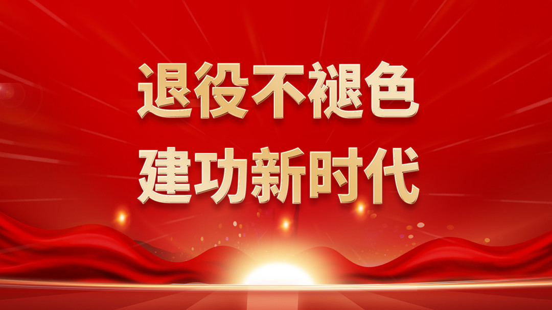 “八一”建軍節慰問信